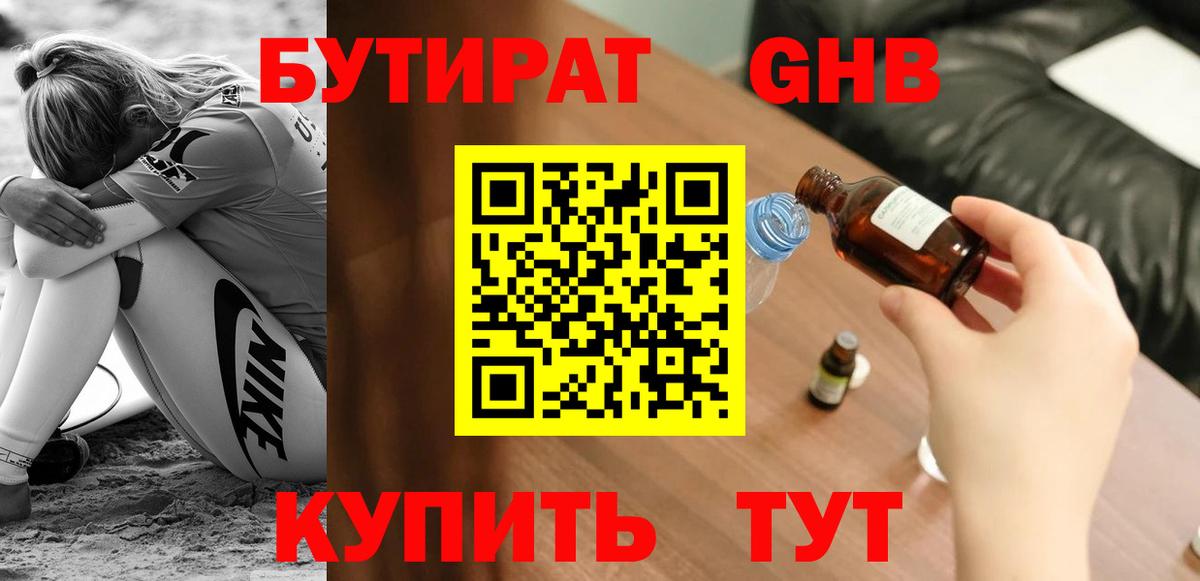 Бутират оксибутират Тайшет