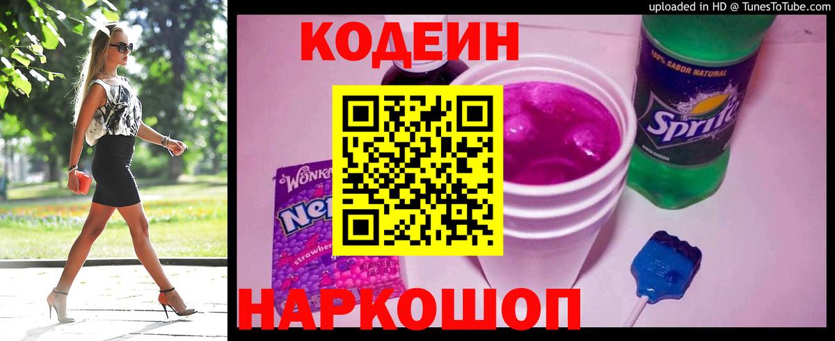 Codein напиток Lean (лин)  Вход с VPN  где купить   Тайшет 